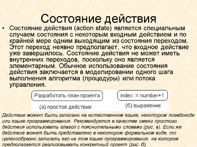 Состояние действия  Состояние действия (action state) является специальным случаем состояния с некоторым входным